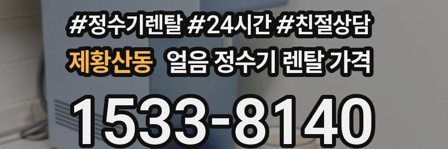 제황산동 얼음 정수기 렌탈 가격