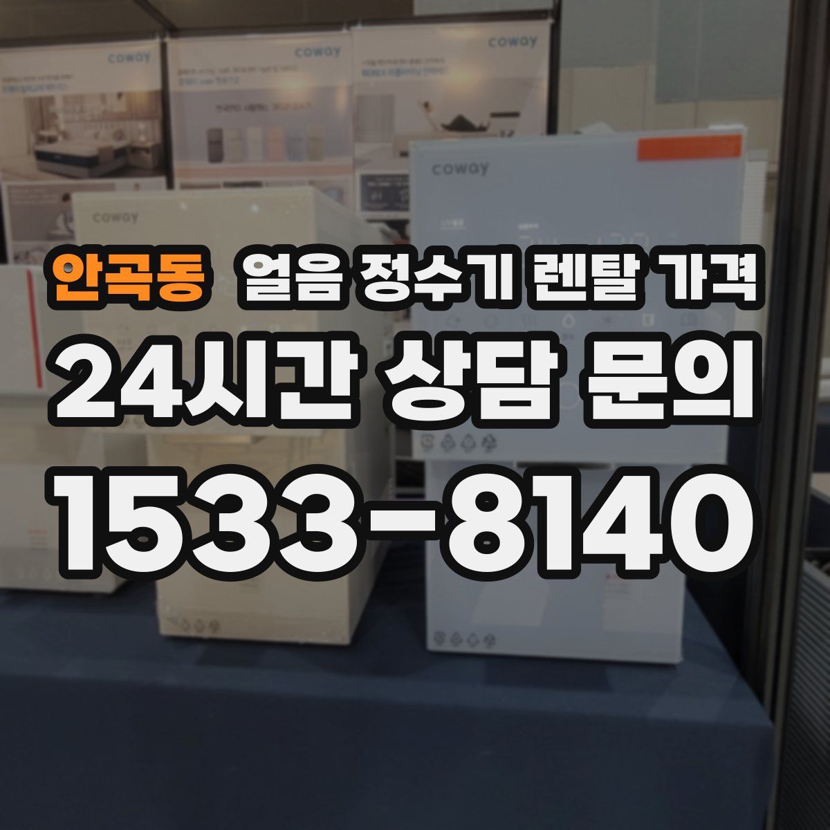 안곡동 얼음 정수기 렌탈 가격