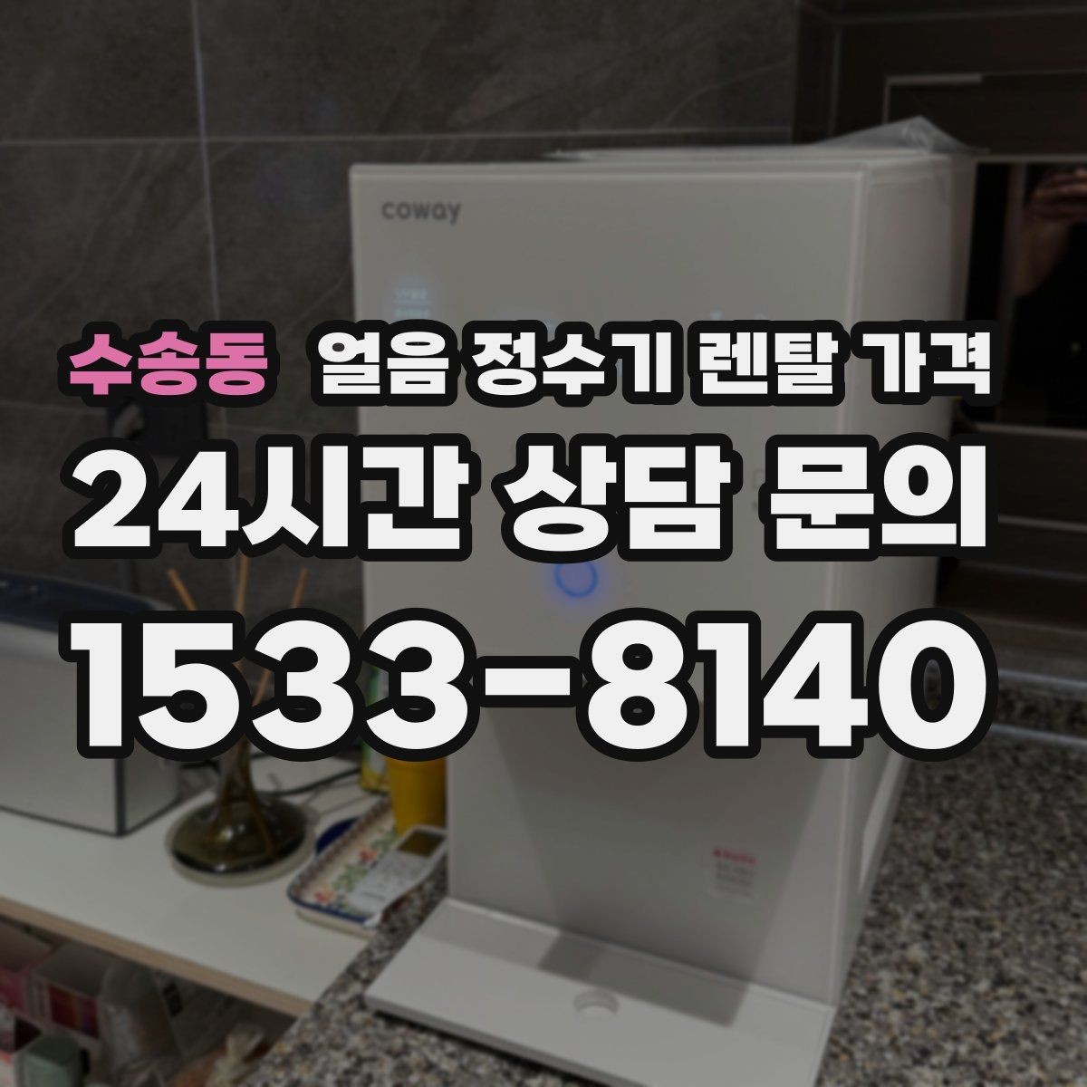 수송동 얼음 정수기 렌탈 가격 얼음 사용량으로 선택 기준 정리