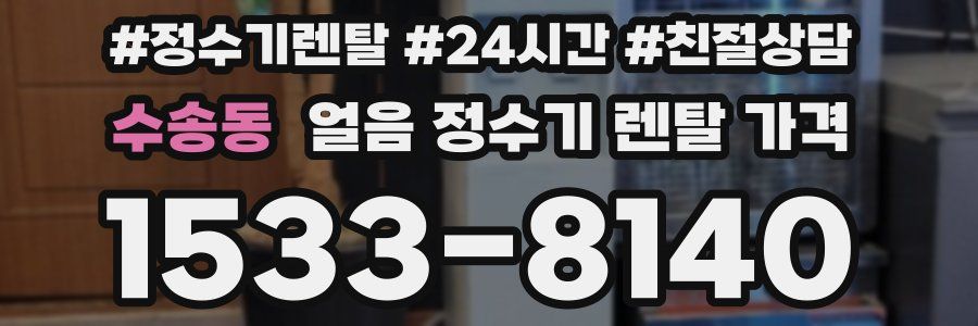 수송동 얼음 정수기 렌탈 가격