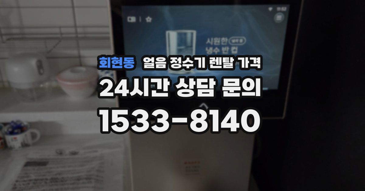 회현동 얼음 정수기 렌탈 가격