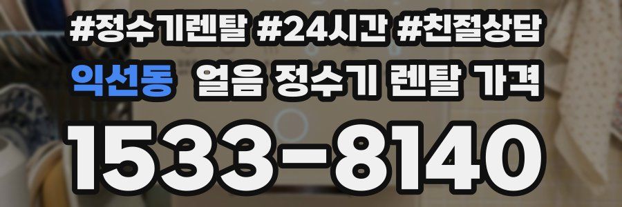 익선동 얼음 정수기 렌탈 가격