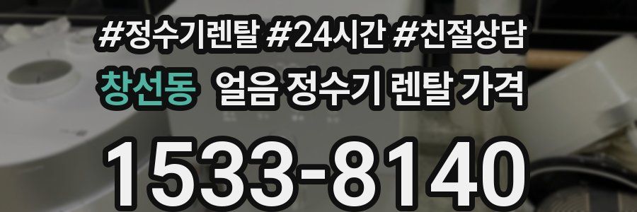 창선동 얼음 정수기 렌탈 가격