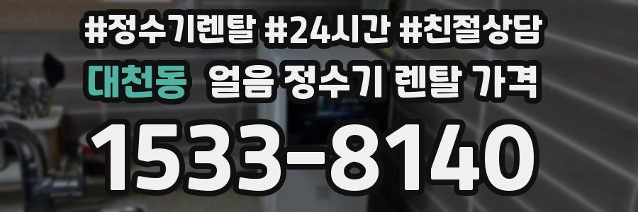 대천동 얼음 정수기 렌탈 가격