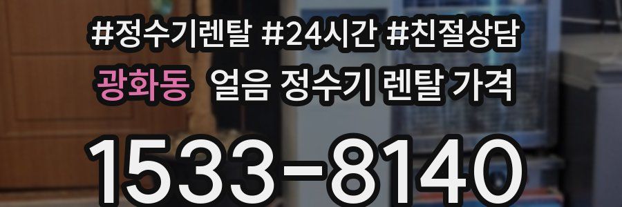 광화동 얼음 정수기 렌탈 가격