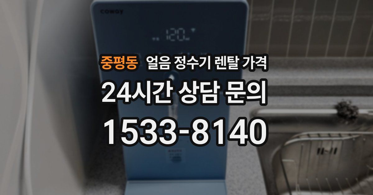중평동 얼음 정수기 렌탈 가격