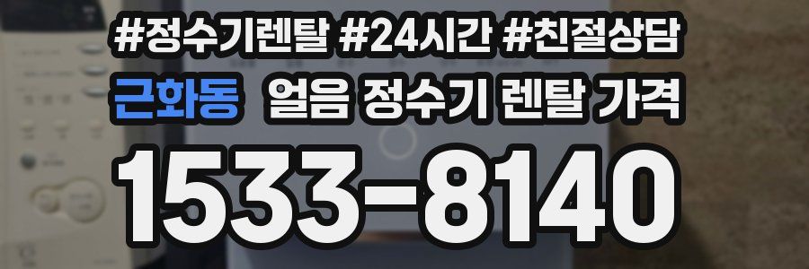 근화동 얼음 정수기 렌탈 가격