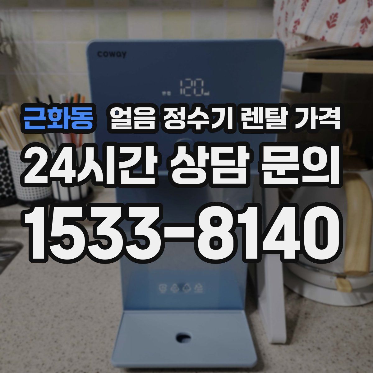 근화동 얼음 정수기 렌탈 가격