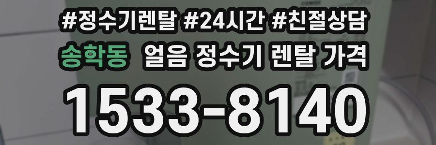 송학동 얼음 정수기 렌탈 가격
