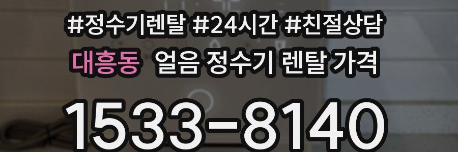 대흥동 얼음 정수기 렌탈 가격