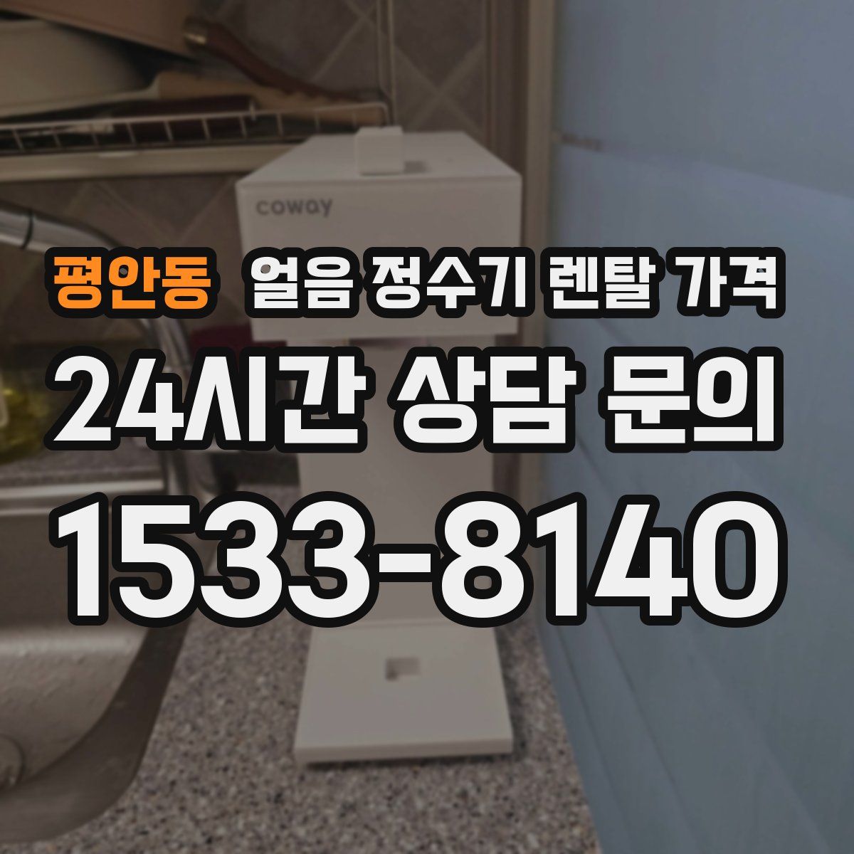 평안동 얼음 정수기 렌탈 가격
