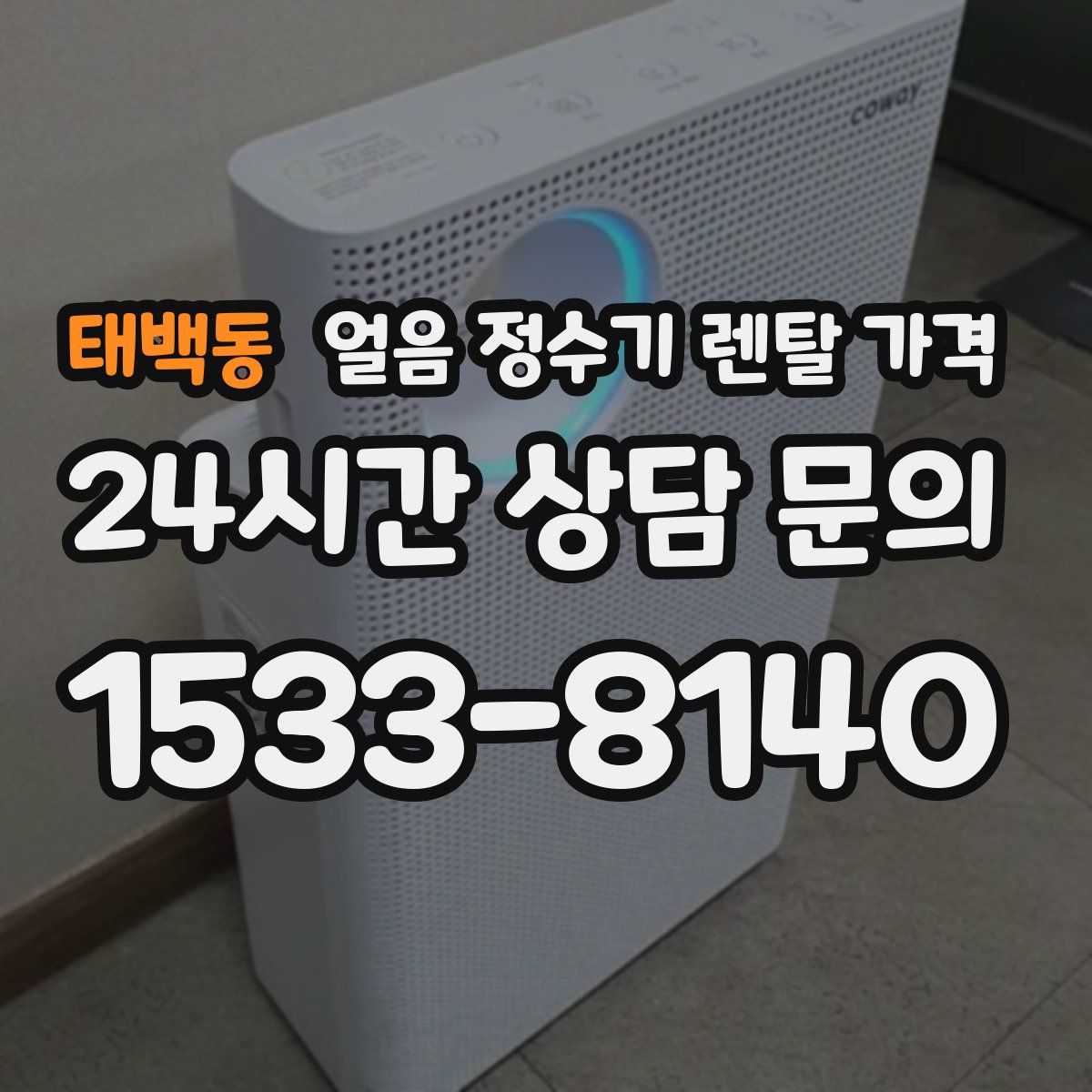 태백동 얼음 정수기 렌탈 가격