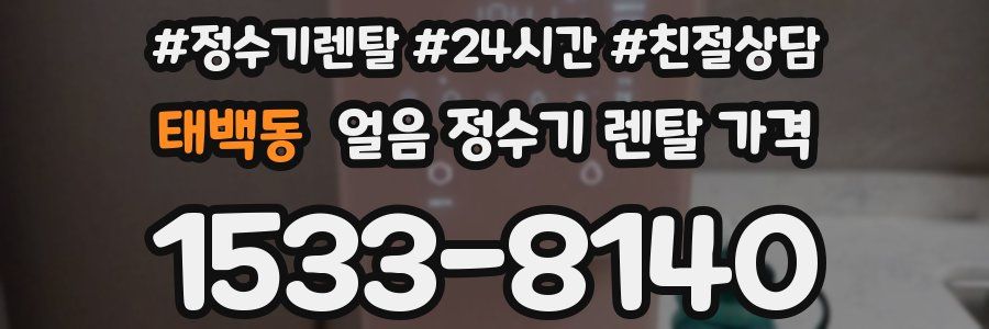 태백동 얼음 정수기 렌탈 가격