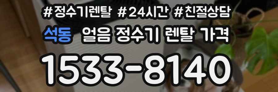 석동 얼음 정수기 렌탈 가격