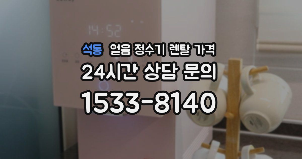 석동 얼음 정수기 렌탈 가격