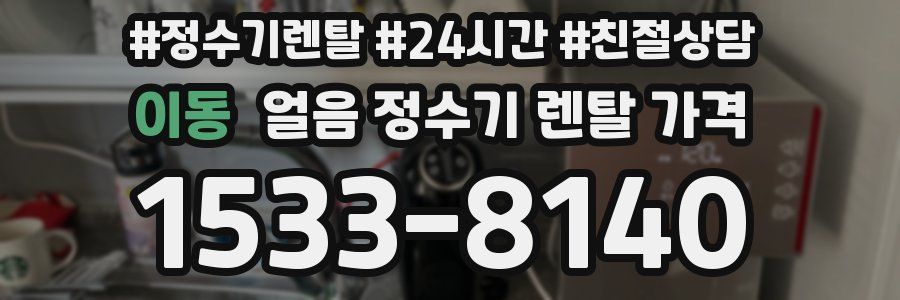 이동 얼음 정수기 렌탈 가격