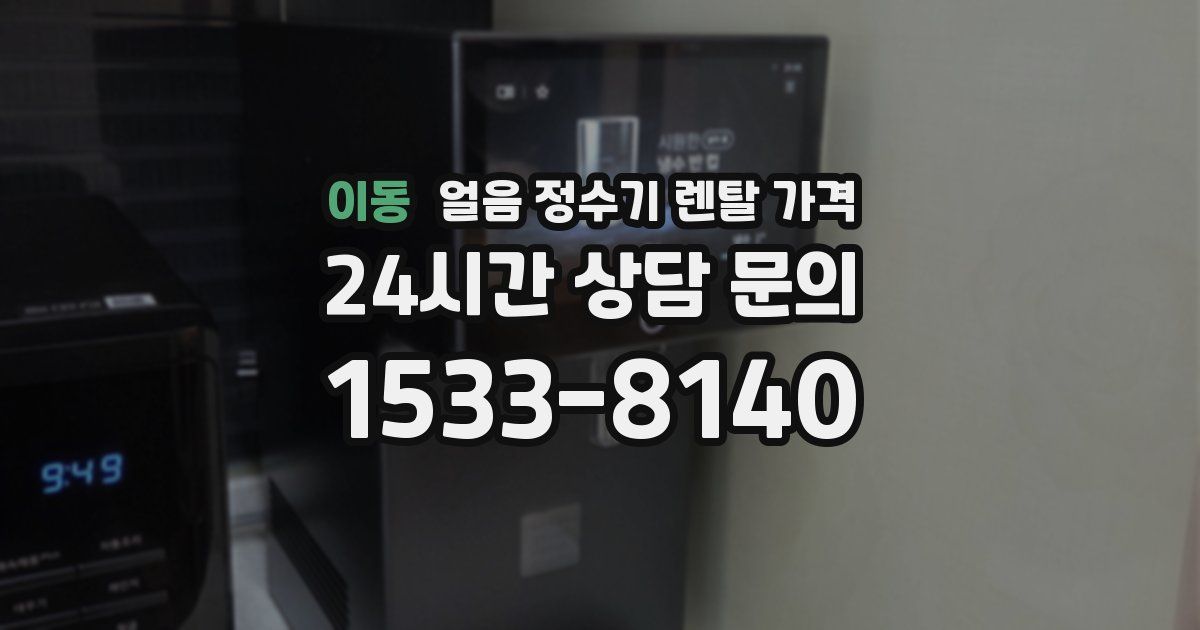 이동 얼음 정수기 렌탈 가격