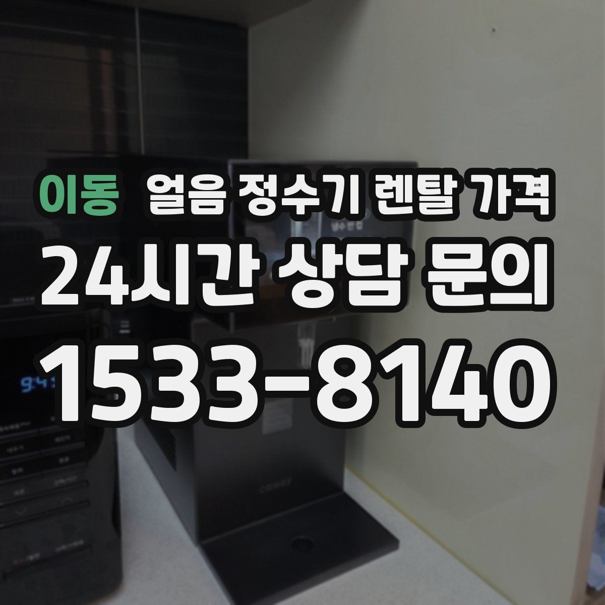 이동 얼음 정수기 렌탈 가격
