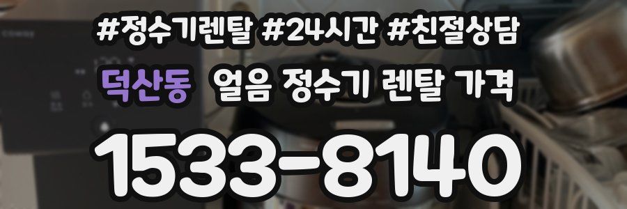 덕산동 얼음 정수기 렌탈 가격