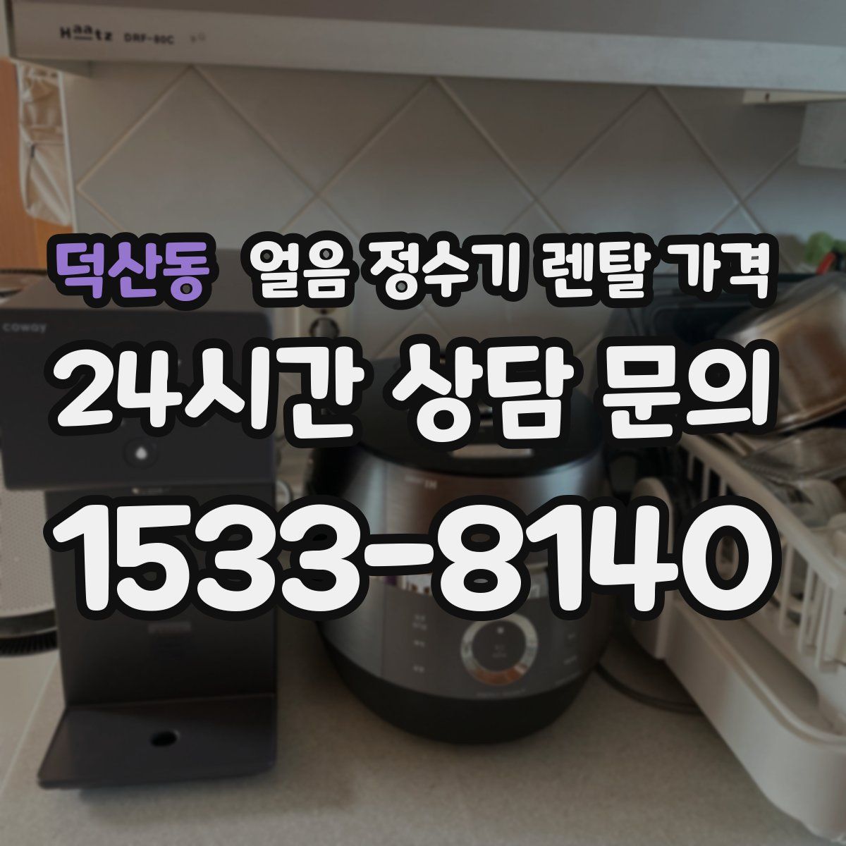 덕산동 얼음 정수기 렌탈 가격