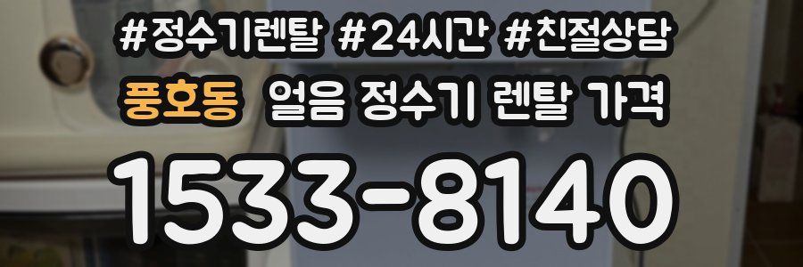 풍호동 얼음 정수기 렌탈 가격