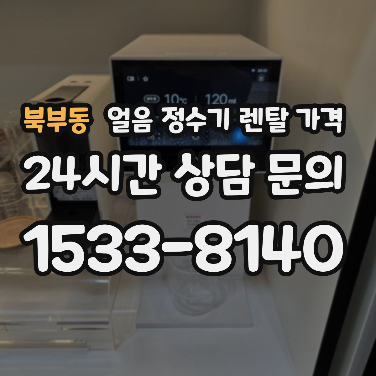 북부동 얼음 정수기 렌탈 가격
