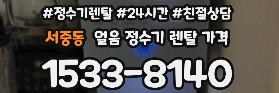 서중동 얼음 정수기 렌탈 가격