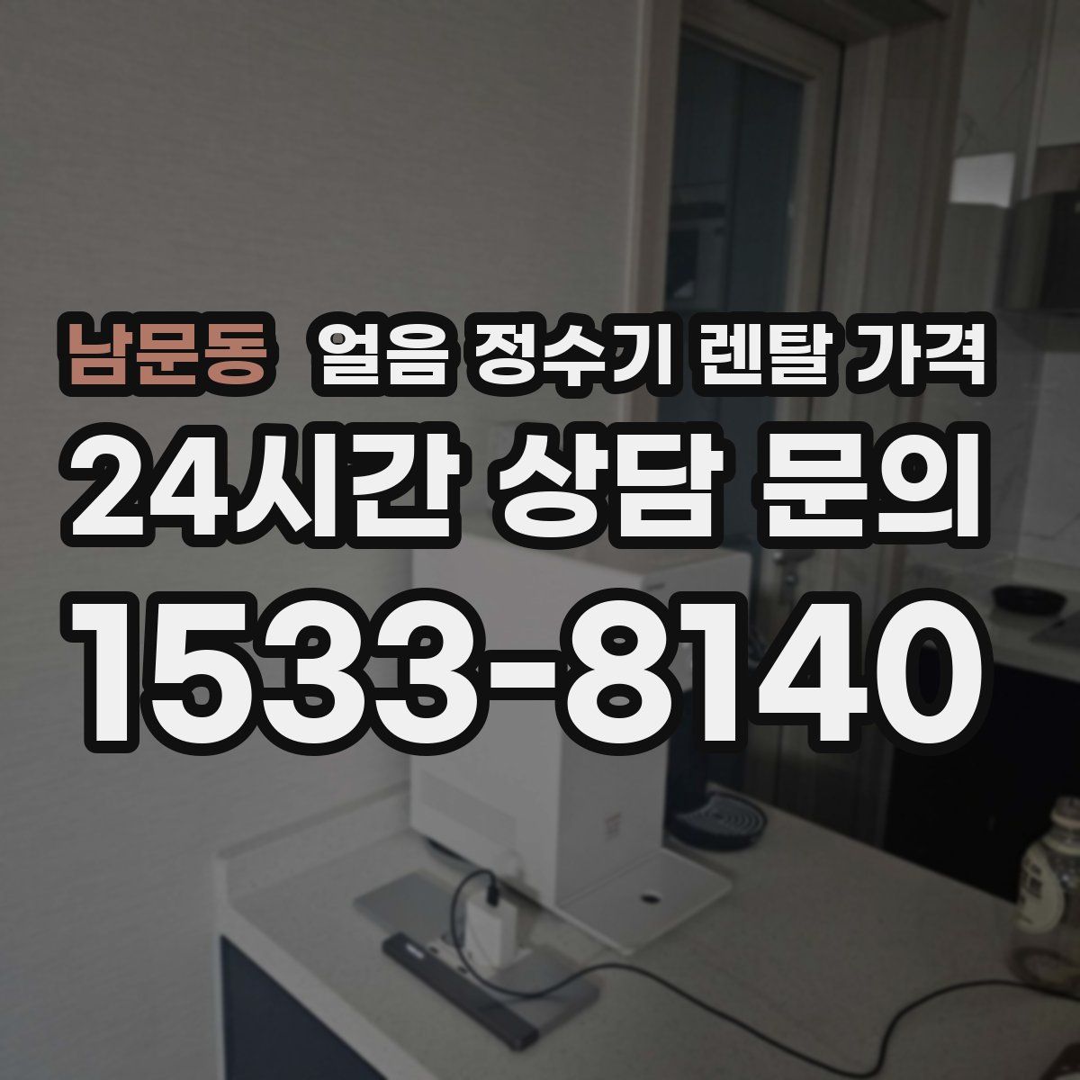 남문동 얼음 정수기 렌탈 가격