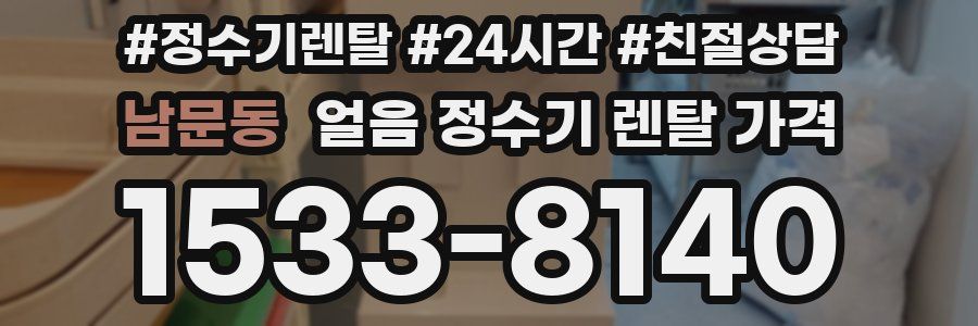 남문동 얼음 정수기 렌탈 가격