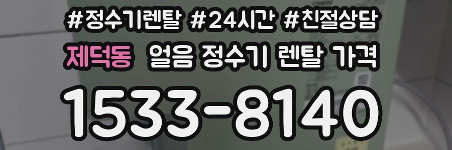 제덕동 얼음 정수기 렌탈 가격