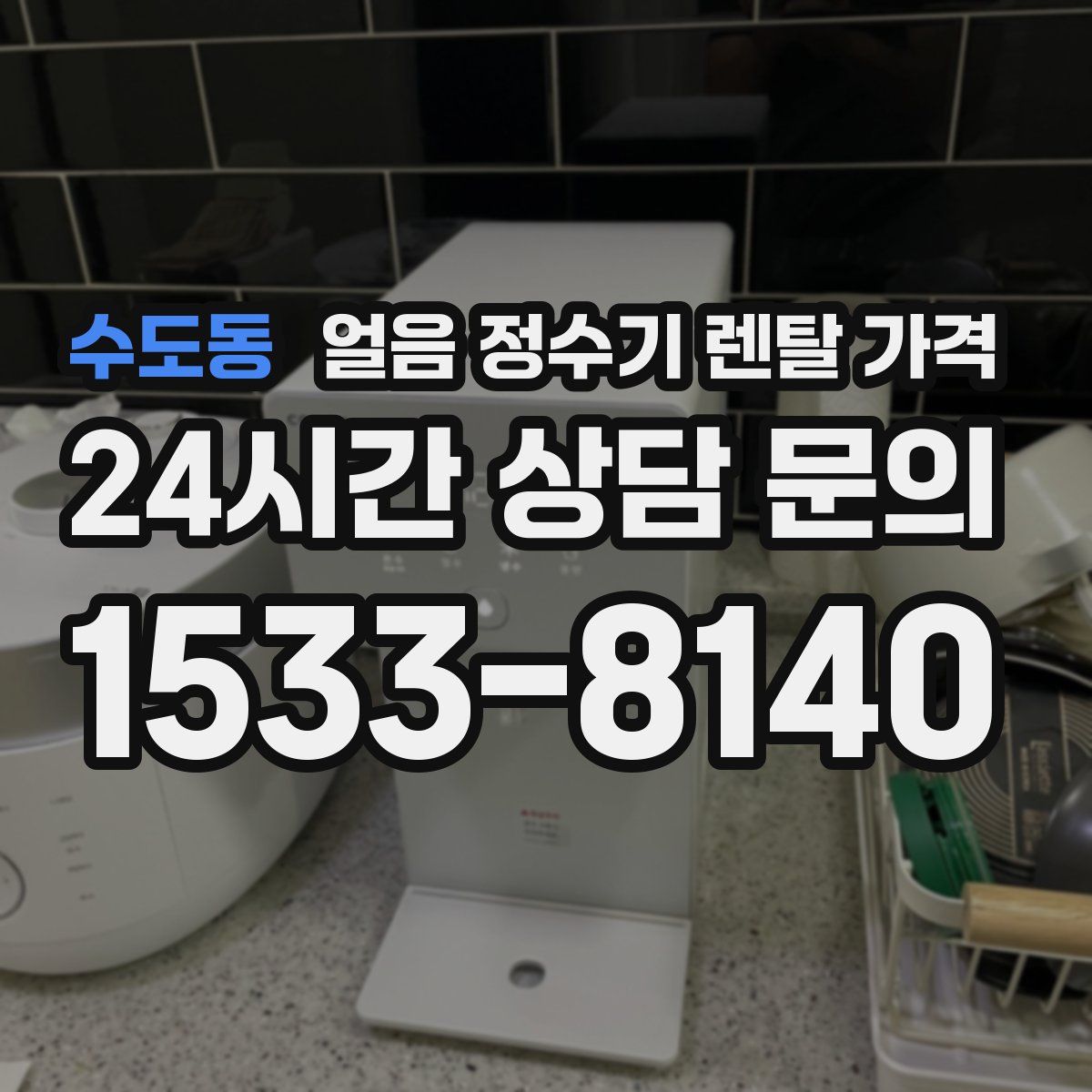 수도동 얼음 정수기 렌탈 가격