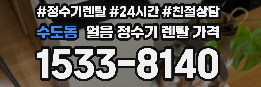 수도동 얼음 정수기 렌탈 가격