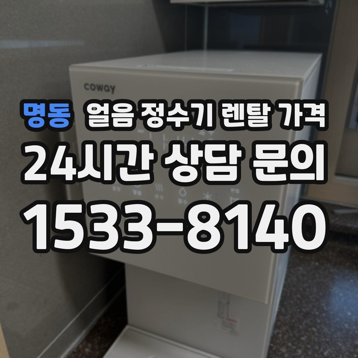 명동 얼음 정수기 렌탈 가격 설치비 포함 여부 확인하기