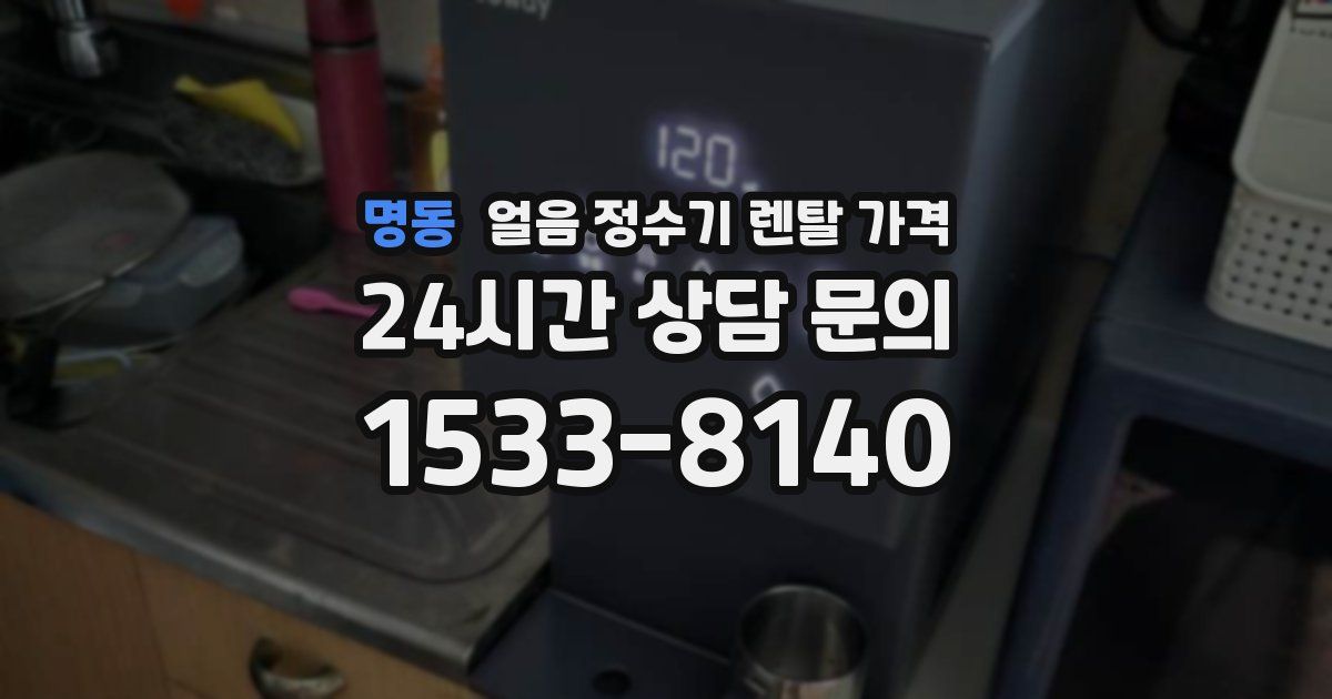 명동 얼음 정수기 렌탈 가격