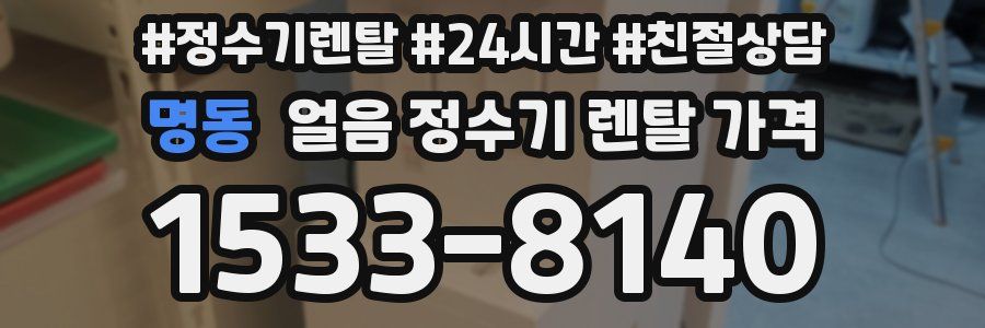 명동 얼음 정수기 렌탈 가격