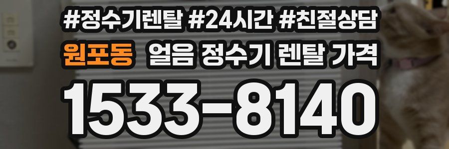 원포동 얼음 정수기 렌탈 가격