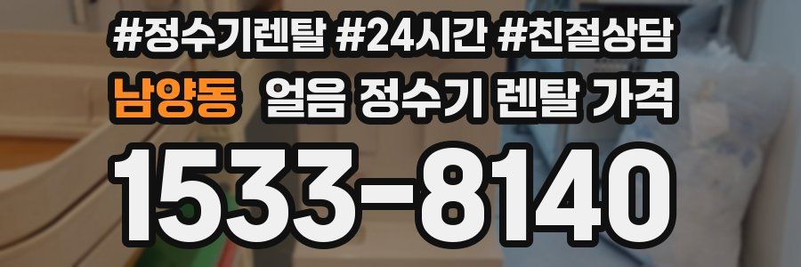 남양동 얼음 정수기 렌탈 가격