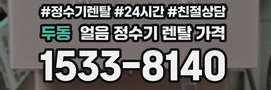 두동 얼음 정수기 렌탈 가격