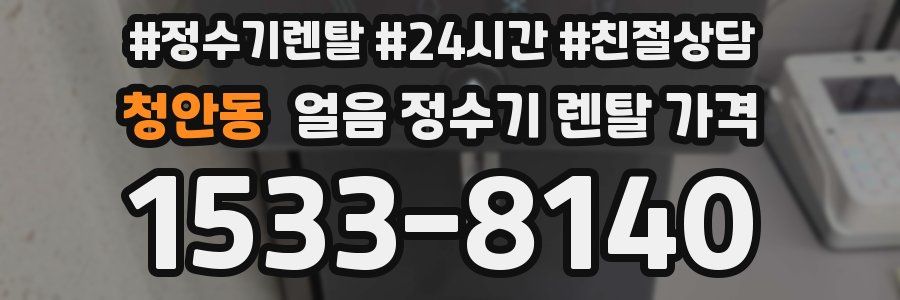 청안동 얼음 정수기 렌탈 가격