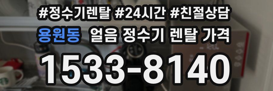 용원동 얼음 정수기 렌탈 가격