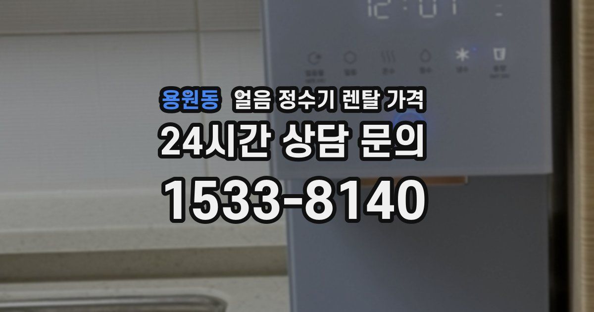 용원동 얼음 정수기 렌탈 가격