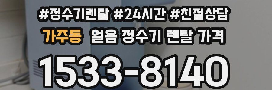 가주동 얼음 정수기 렌탈 가격