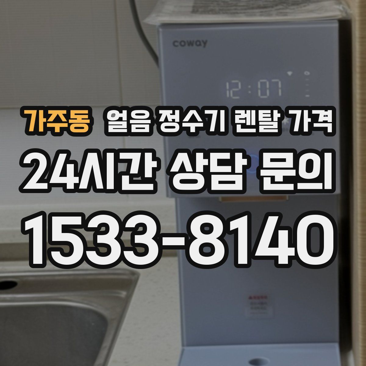 가주동 얼음 정수기 렌탈 가격