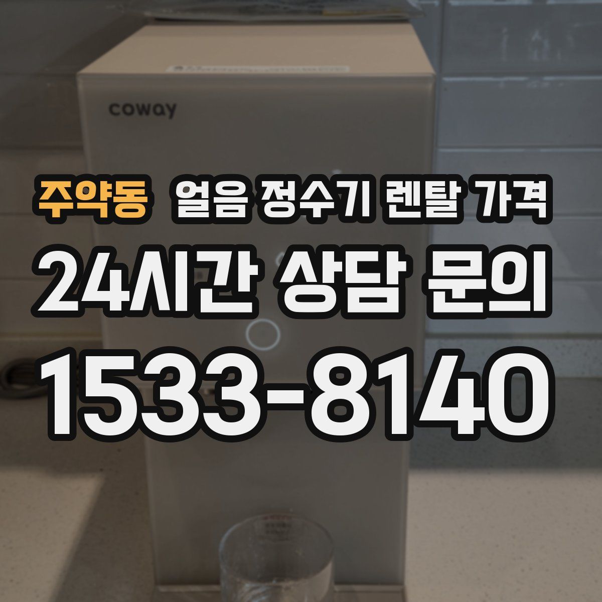주약동 얼음 정수기 렌탈 가격