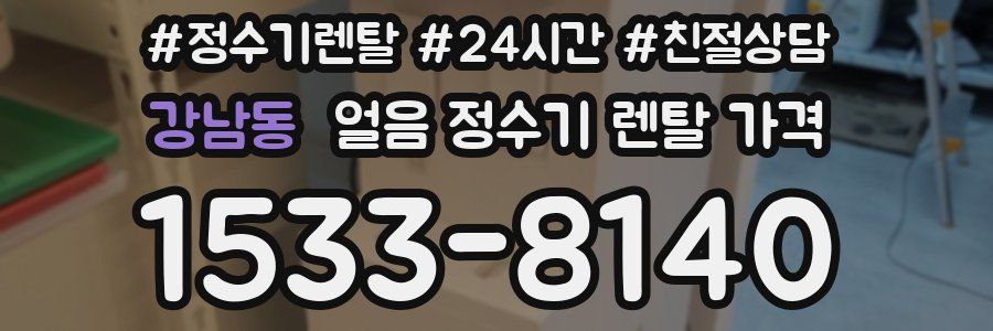 강남동 얼음 정수기 렌탈 가격