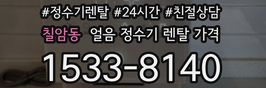 칠암동 얼음 정수기 렌탈 가격
