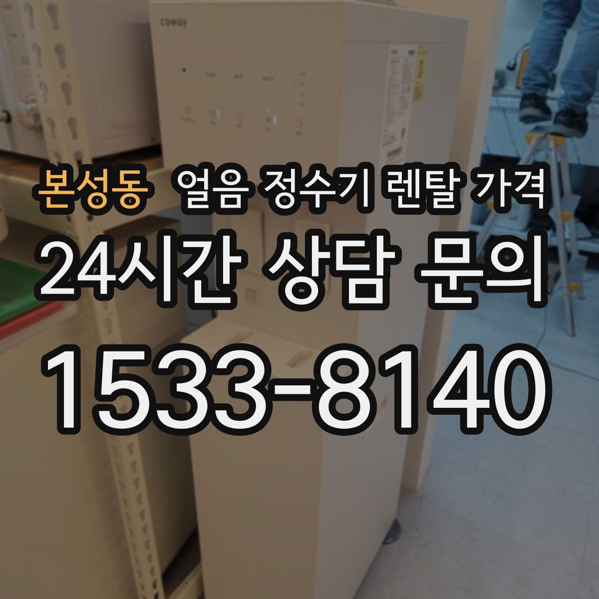 본성동 얼음 정수기 렌탈 가격 설치비 포함 여부 확인하기