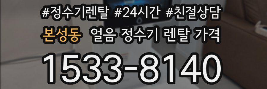 본성동 얼음 정수기 렌탈 가격