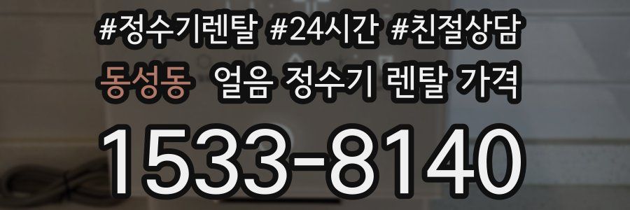 동성동 얼음 정수기 렌탈 가격