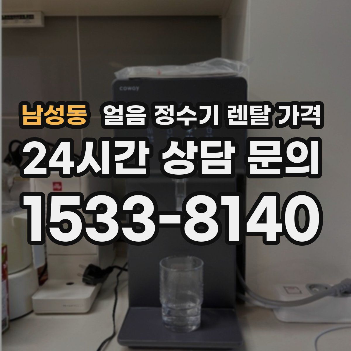 남성동 얼음 정수기 렌탈 가격